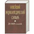 russische bücher: Варшавская Е. - Новейший энциклопедический словарь новейший энциклопед. Словарь