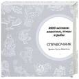 russische bücher: Маккэлэм Г. - 4000 мотивов: животные, птицы и рыбы