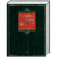 russische bücher: Никитина Т. - Большой словарь примет