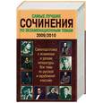 russische bücher: Белов Н.В. - Самые лучшие сочинения по экзаменационным темам 2009-2010: Самоподготовка к экзаменам и урокам литературы. Все темы по русской и зарубежной классике