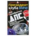 russische bücher: Колисниченко Д. - Как разобраться с ДПС: Защити себя от любых посягательств автоинспекции!: Советует и рекомендует президент клуба BMW