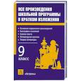russische bücher: Родин И. - Все произведения школьной программы в кратком изложении: 9-й класс