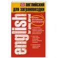 russische bücher: Шпаковская З. - Английский для загранпоездки. Русско-английский разговорник
