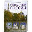 russische bücher: Толоконникова К. - Монастыри России