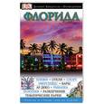 russische bücher:  - Флорида. Путеводитель Eyewitness Travel: Florida