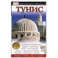 russische bücher: Лисовский Э. - Тунис. Путеводитель