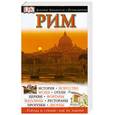 russische bücher:  - Рим. Путеводитель