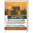 russische bücher:  - Англо-русский, русско-английский словарь, с грамматическим приложением для школьников