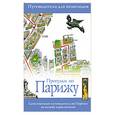 russische bücher: Фиона Дункан - Прогулки по Парижу