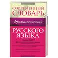 russische bücher: Жуков А. - Современный фразеологический словарь русского языка