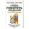 russische bücher: Анищенкова Е. - Учимся говорить правильно за 20 минут в день. Уникальная система развития речи