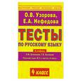 russische bücher: О. В. Узорова, Е. А. Нефедова - Тесты по русскому языку. 4 класс
