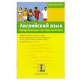 russische bücher: Ангела Айнгербер, Сузанна Лееб - Английский язык. Шпаргалка для путешественника