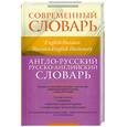 russische bücher:  - Англо-русский, русско-английский словарь