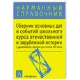 russische bücher: Волкова К. - Сборник основных дат и событий школного курса отечественной и зарубежной истории с древнейших времен до начала xxi века