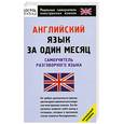 russische bücher: Перфильева С. - Англиский язык за один месяц. Самоучитель разоворного языка.