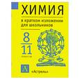 russische bücher: Леенсон И.А. - Химия в кратком изложении для школьников. 8-11 классы