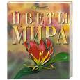 russische bücher:  Вильчек Г. - Цветы мира