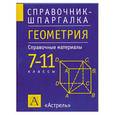 russische bücher: СЛОНИМСКИЙ Л. - Геометрия. 7-11 классы