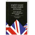 russische bücher:  - Англо-русский. Русско-английский словарь