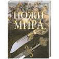 russische bücher:  - Ножи мира