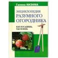 russische bücher: Кизина Г. - Энциклопедия разумного огородника: Как посадишь, так поешь