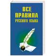 russische bücher:  - Все правила русского языка