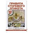 russische bücher: Линн Розен - Правила столового этикета. Практическое руководство