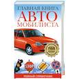 russische bücher:  - Главная книга автомобилиста. Полный справочник