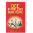 russische bücher: Пименова Т. - Все произведения школьной программы в кратком изложении. Русская литература