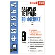 russische bücher: Р. Д. Минькова - Рабочая тетрадь по физике. 9 класс