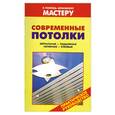 russische bücher: Рыженко В - Современные потолки