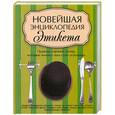 russische bücher:  - Новейшая энциклопедия этикета