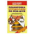 russische bücher: Рыженко В - Планировка загородного дома по Фэн - Шуй