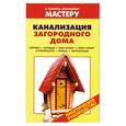 russische bücher: Рыженко В. - Канализация загородного дома. Септики. Колодцы. Пудр-клозет. Люфт-клозет. Строительство. Ремонт. Эксплуатация: Справочник.