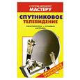 russische bücher: Рыженко В. - Спутниковое телевидение