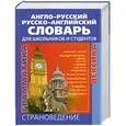 russische bücher:  - Англо - русский и русско - англиский словарь для школьников и студентов. Лексика. Фразеология. Граматика. Страноведение