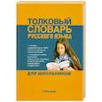 russische bücher: Алабугина Ю. - Толковый словарь русского языка для дошкольников