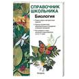 russische bücher: Лебедев А. - Биология : учеб.- справ. пособие