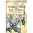 russische bücher: Бабенко В.Г. - Животные . Растения . Мифы и легенды