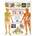 russische bücher:  - Человеческое тело. Иллюстрированный справочник. Строение, функции и заболевания организма The Human Body
