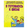 russische bücher: Гаврина С. - Я готовлюсь к школе. Популярное пособие для детей и родителей