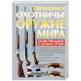 russische bücher: Шунков В. - Современное охотничье оружие мира