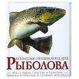 russische bücher: ред.Городилов - Большая энциклопедия рыболова