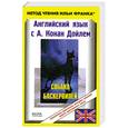 russische bücher: ред. Андреевский С. - Английский язык с А.Конан Дойлем. Собака Баскервилей = The Hound of the Baskevi