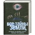 russische bücher:  - Все тайны Земли, которые ты должен узнать, прежде чем умрешь
