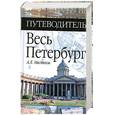 russische bücher: Мясников А. - Весь Петербург. Путеводитель
