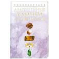 russische bücher: Белов Н. - Энциклопедия драгоценных камней и кристаллов