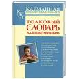 russische bücher: Алабугина Ю. - Толковый словарь русского языка для школьников