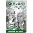 russische bücher: Юргенса И. - Россия vs Европа. Противостояние или союз?